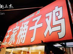 门面-清真·王家桶子鸡