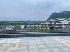 -星湖旅游景区七星岩