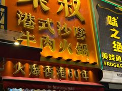 -荣叔港式沙嗲牛肉火锅(正佳潮流店)