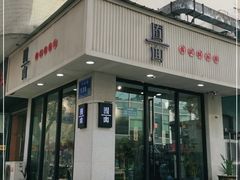 -囿面传统制面馆(中央路店)