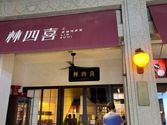-林四喜·闽南传家菜(鼓浪屿店)