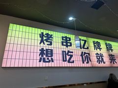 -亿牌牌东北烧烤(怀特店)