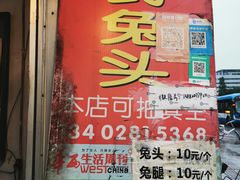 门面-邓氏兔头
