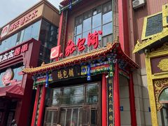 -张包铺(关东古巷店)