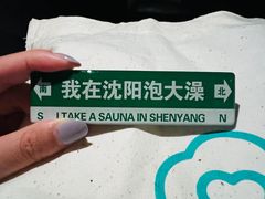 -北方暖暖温泉洗浴(沈阳北站店)