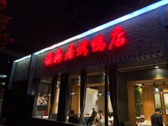 门面-福海居烤鸭店(鸟巢店)