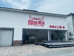 -将军关探险漂流