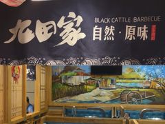 -九田家黑牛烤肉料理(华侨城店)