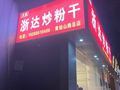 -大胜浙达炒粉干