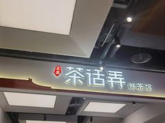 -茶话弄(北京五棵松万达店)