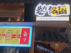 门面-巷内锅盔(西城都荟店)