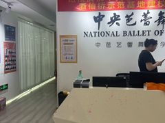 -中央芭蕾舞团·中芭艺蕾(酒仙桥明星校区)