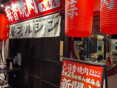 -蒜香焼肉PURUSHIN(马场路店)