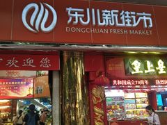 -东川新街市(东川市场店)