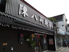 门面-陈八两面家(华孚写字楼店)