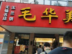 -毛华美食(清扬路店)