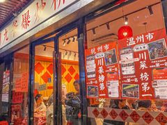 -荆九爷爆炒桥头三嫩(浙大店)