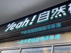 -自然椰·海南清补凉(海月广场店)