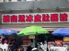 -双冰面馆(茶南店)