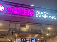 门面-小杨生煎(金山百联购物中心3楼店)
