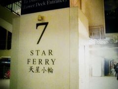 -天星小轮码头