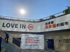 -永辉超市(郫都区爱琴海店)