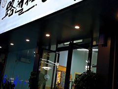 门面-瑶府路边摊大排档·烧烤·海鲜·砂锅粥·炒菜(瑶湖里夜市店)