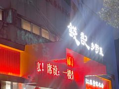 -钱记·乡野菜(紫荆花路店)