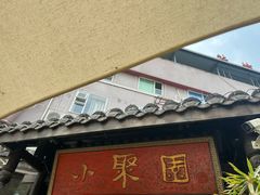 -院8里·小聚园(九眼桥店)