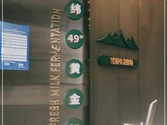 -茉酸奶(春熙路店)