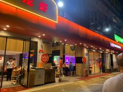 门面-杨氏青龙虾·羊蝎子(托乐嘉店)