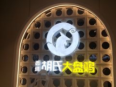 -胡氏大盘鸡新疆菜(谈固店)