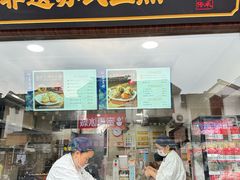 -鑫震源·苏式大虾生煎(山塘街店)