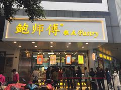 -鲍师傅糕点(春熙路店)