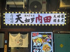 -天妇罗内顺田(罗湖店)