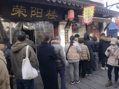 -荣阳楼(山塘街店)