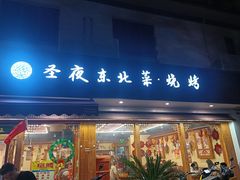 -圣夜东北菜烧烤·夜宵·小龙虾(胥江路店)