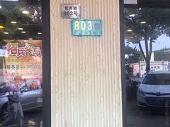 门面-阿勇鲁肉饭(虹井路店)