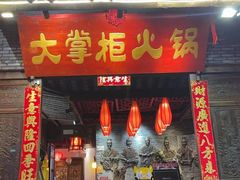 -矮板凳老火锅(宽窄巷子店)