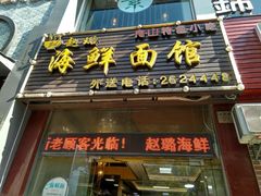-赵璐海鲜面馆(德行路店)