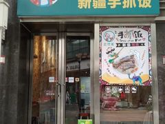 门面-巴依家新疆手抓饭(菱角湖万达店)
