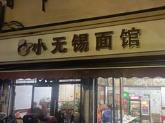 -小无锡面馆