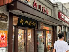 -新川面馆(新街口起源店)