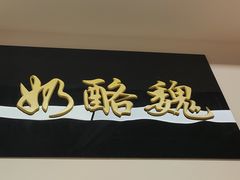 -奶酪魏(牛街总店)