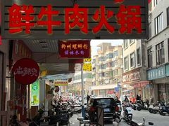 -山珍鲜牛肉火锅本地老字号(汕中老店)