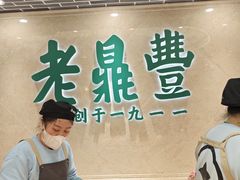 -老鼎丰(靖宇街总店)