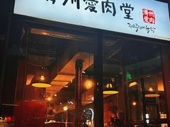 -济州爱肉堂(总店)