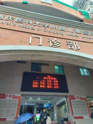 -重庆医科大学附属儿童医院(渝中院区)