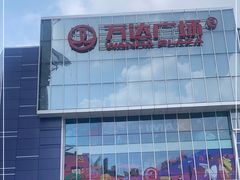 -万达广场(临港店)