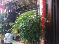 门面-白家寨子·山野白族菜(古城总店)